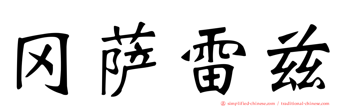 冈萨雷兹