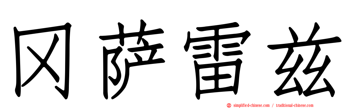冈萨雷兹
