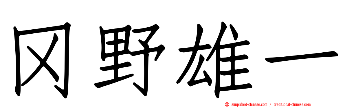 冈野雄一