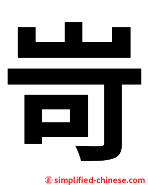 岢