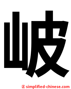 岥