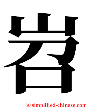 岧 serif font
