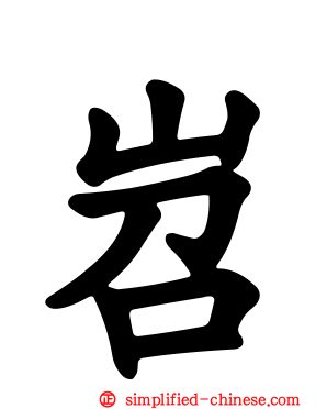 岧