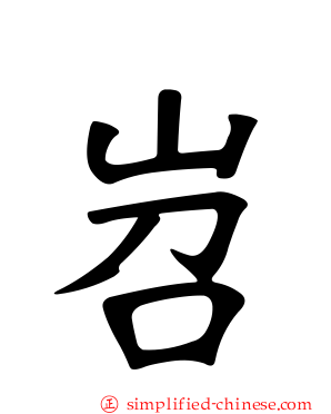 岧