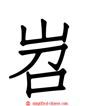 岧