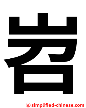 岧