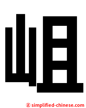 岨