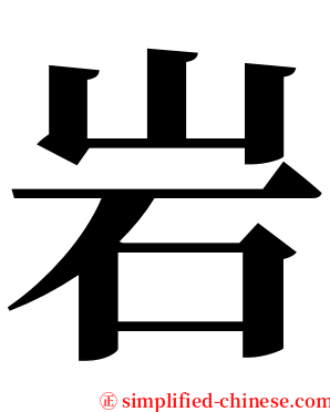 岩 serif font