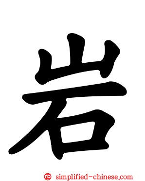 岩