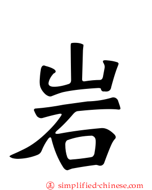 岩