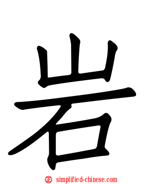 岩