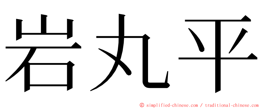 岩丸平 ming font