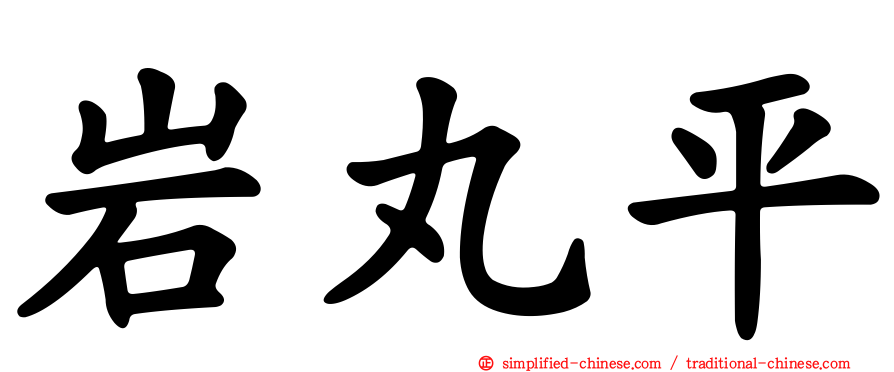 岩丸平