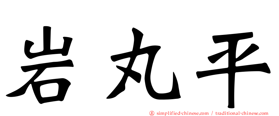 岩丸平
