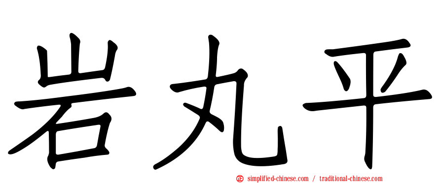 岩丸平