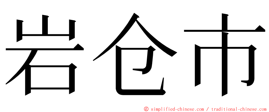 岩仓市 ming font