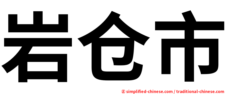 岩仓市