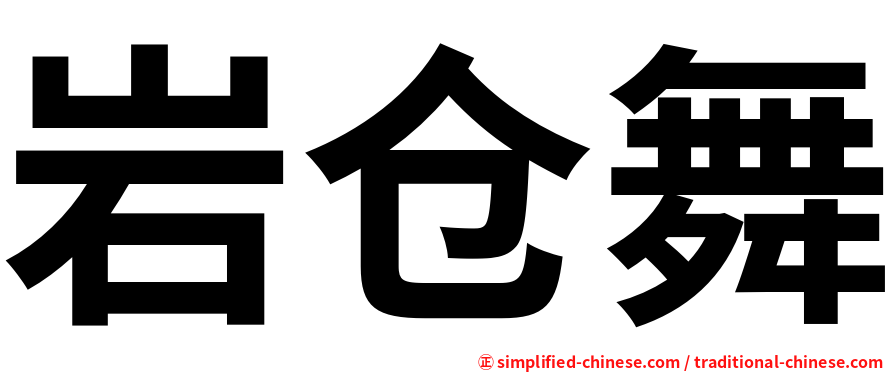 岩仓舞