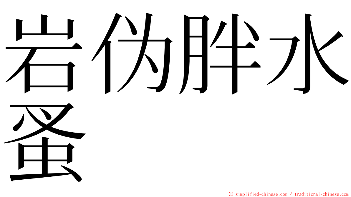 岩伪胖水蚤 ming font