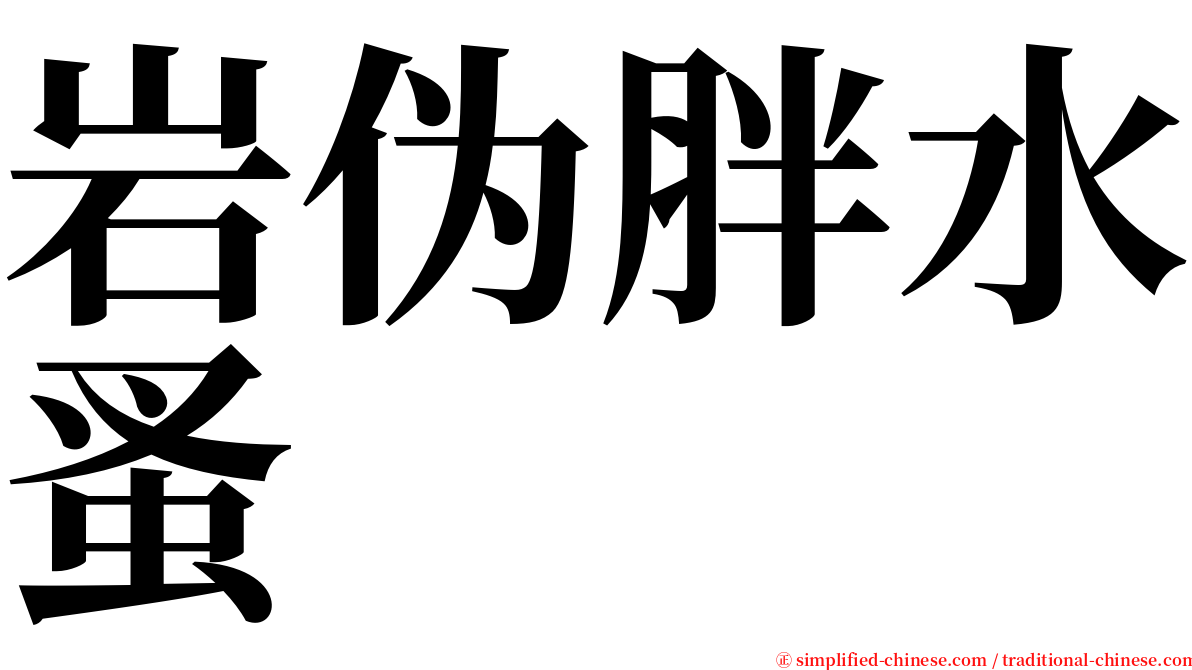 岩伪胖水蚤 serif font