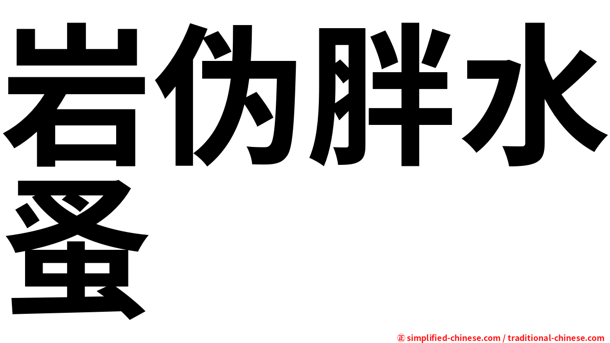 岩伪胖水蚤