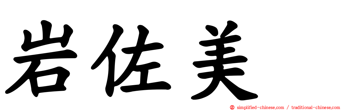 岩佐美咲