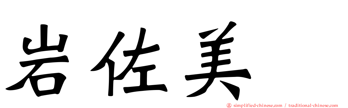 岩佐美咲