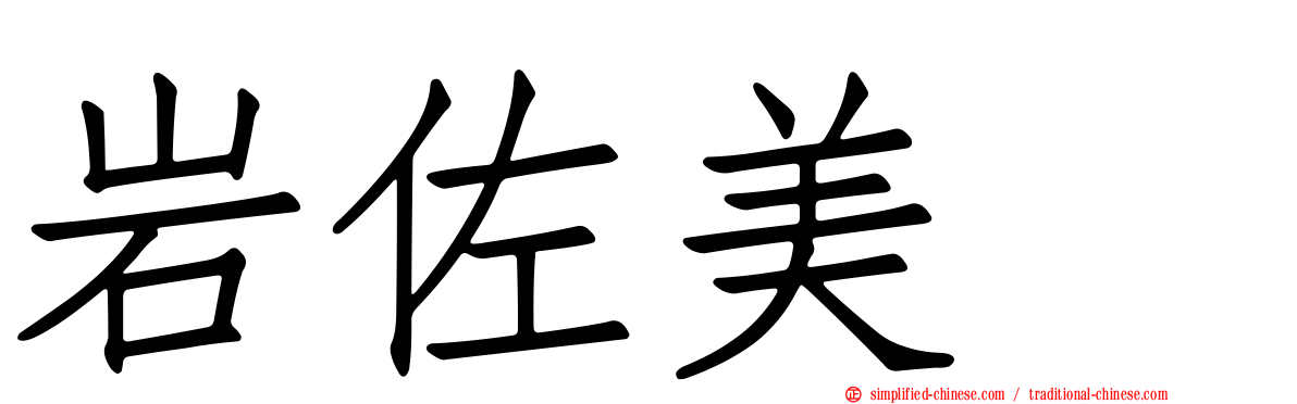 岩佐美咲