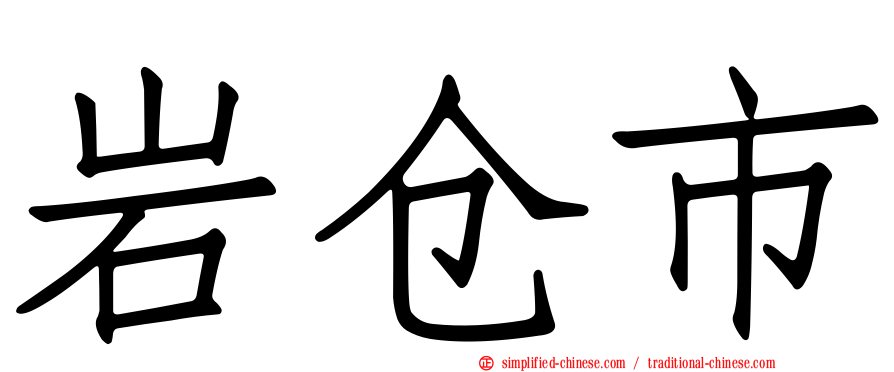岩仓市