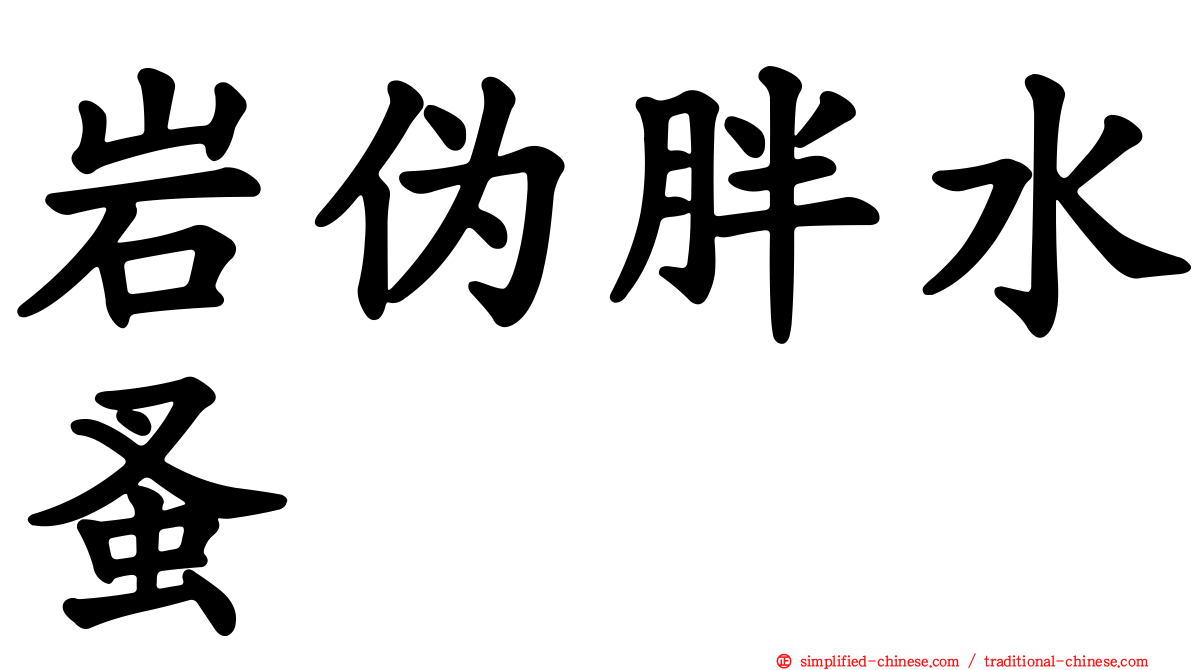 岩伪胖水蚤