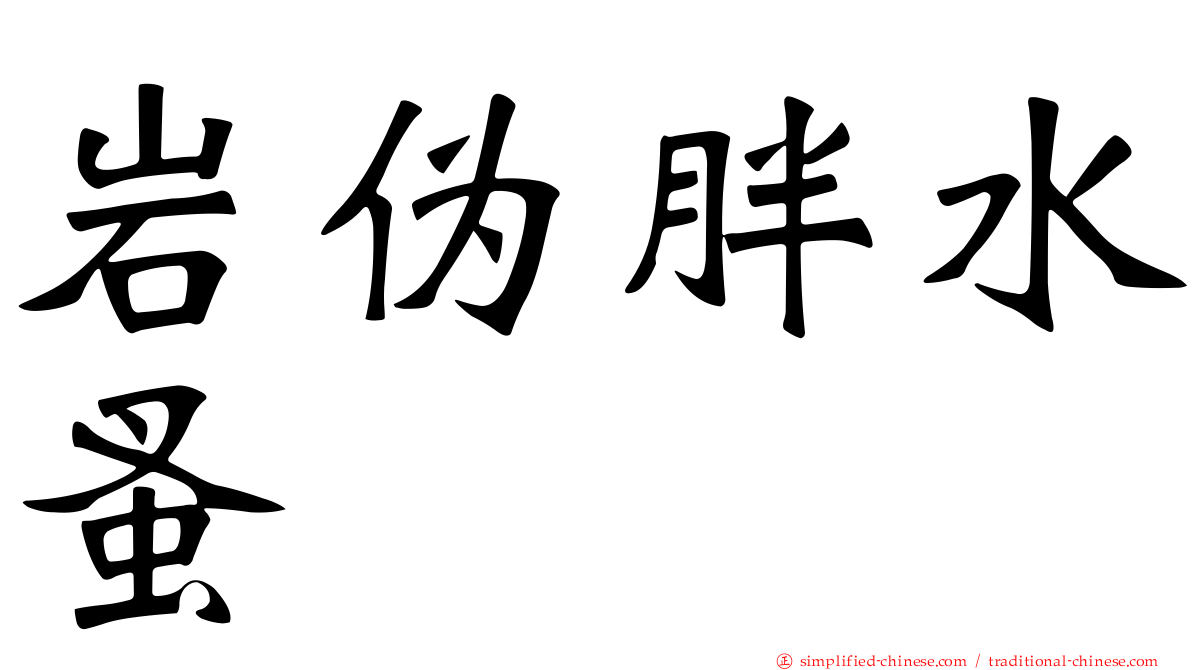 岩伪胖水蚤