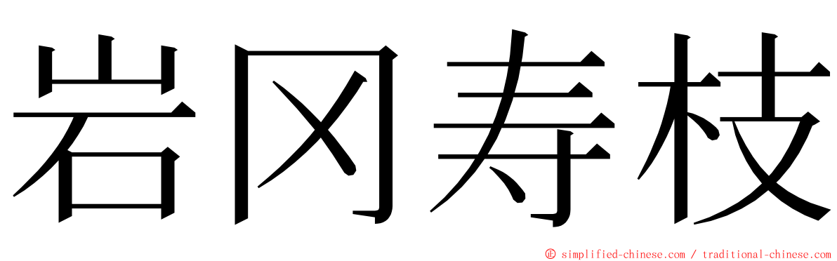 岩冈寿枝 ming font