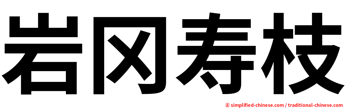 岩冈寿枝