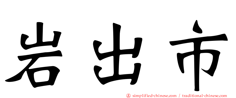 岩出市