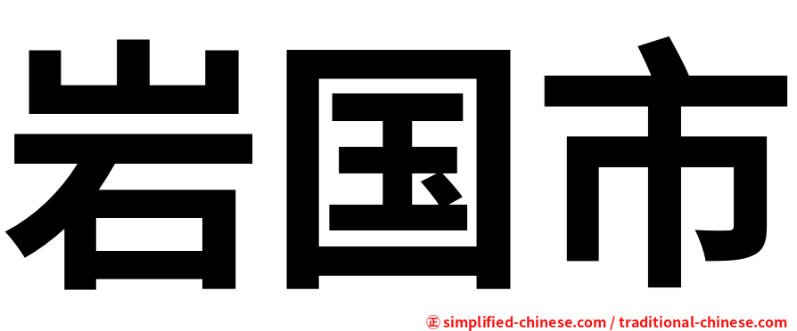 岩国市