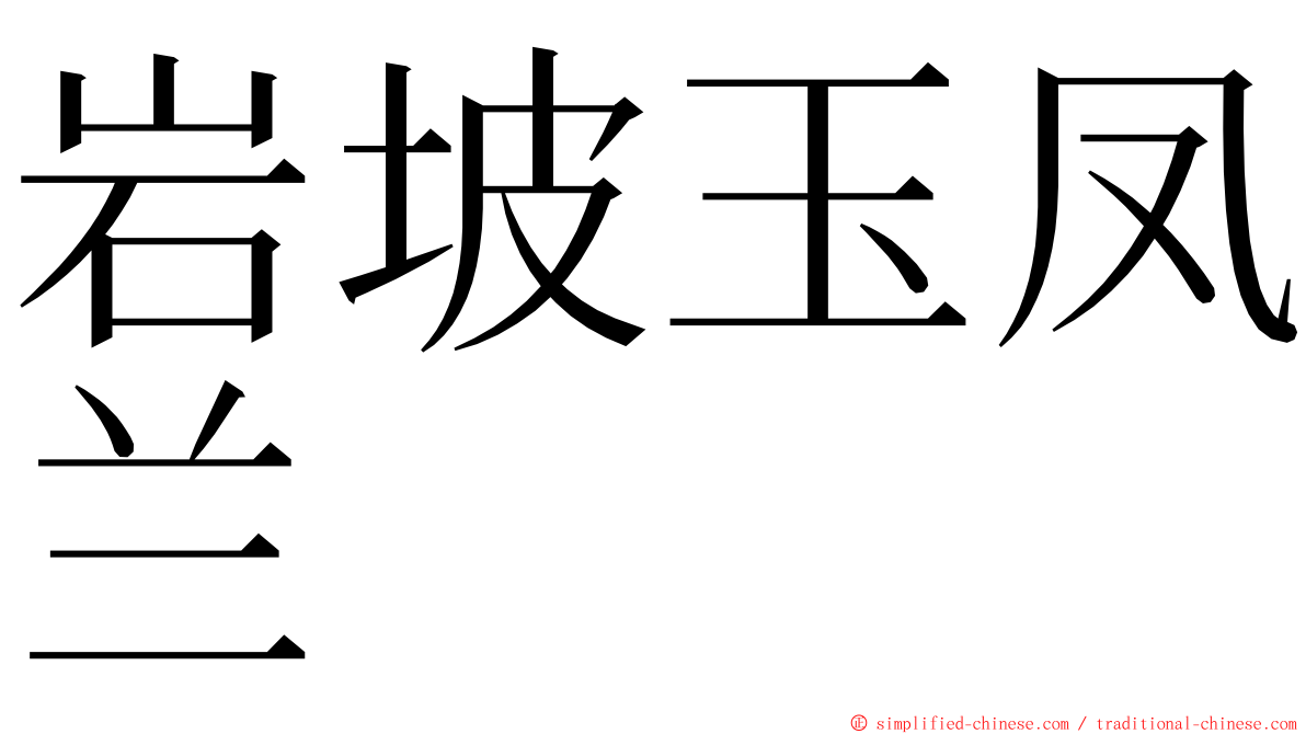 岩坡玉凤兰 ming font