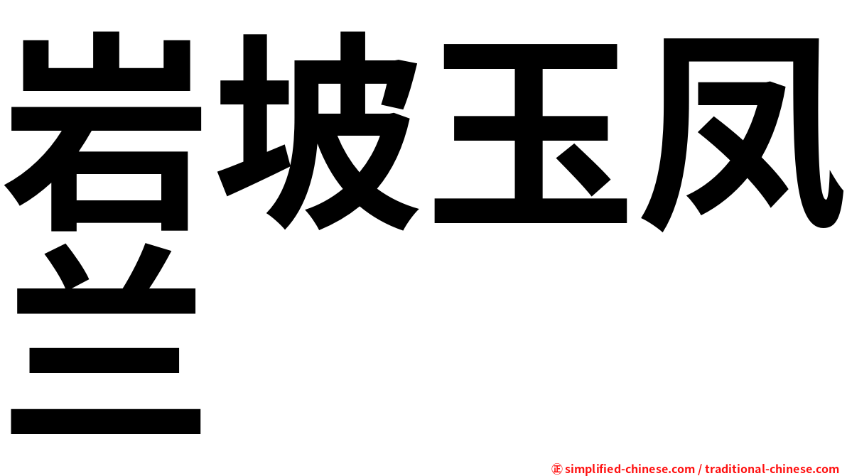岩坡玉凤兰