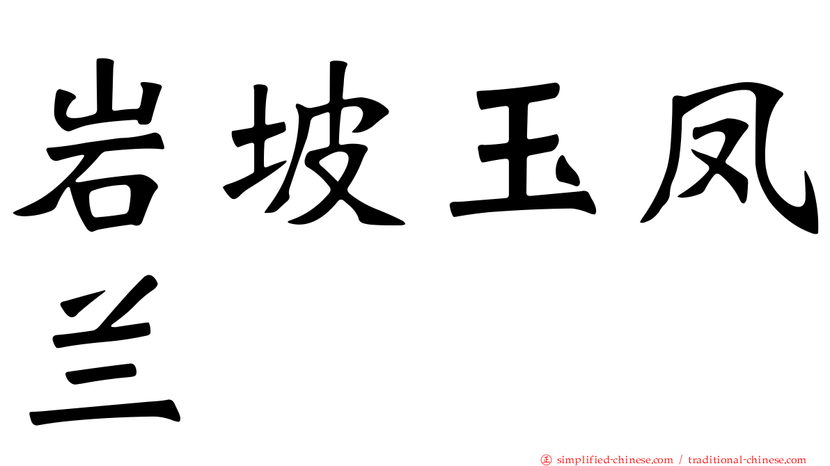 岩坡玉凤兰