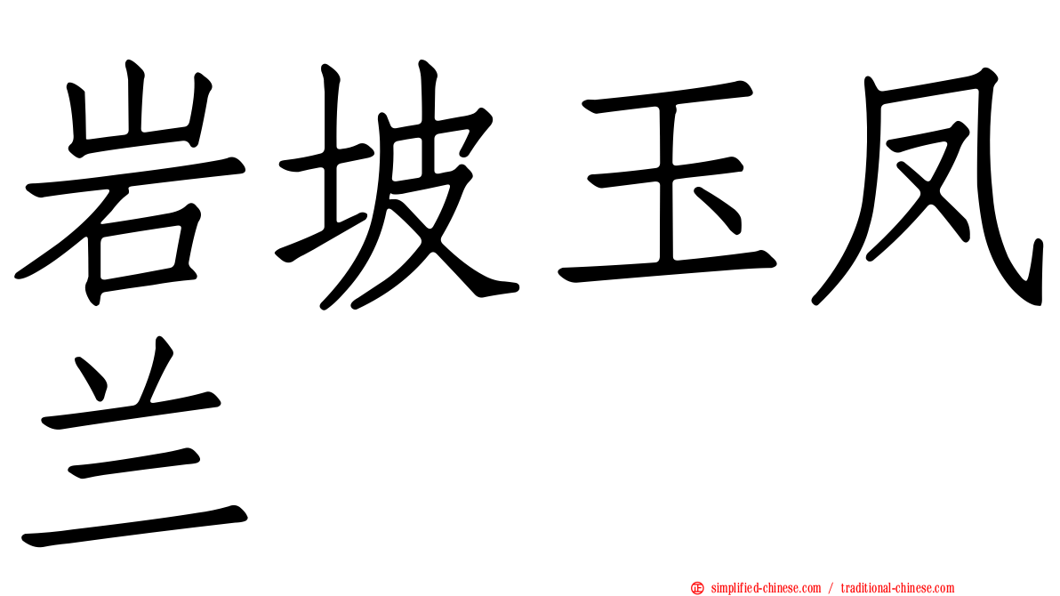 岩坡玉凤兰