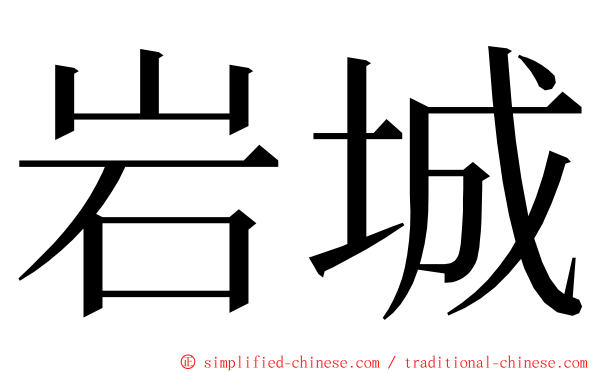 岩城 ming font