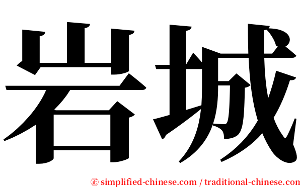 岩城 serif font