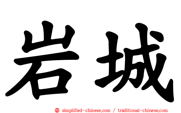 岩城