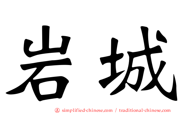 岩城