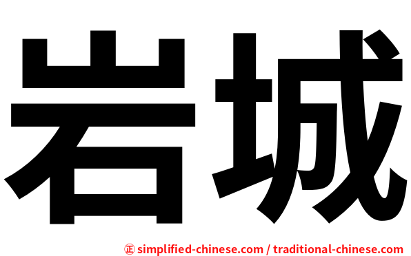 岩城