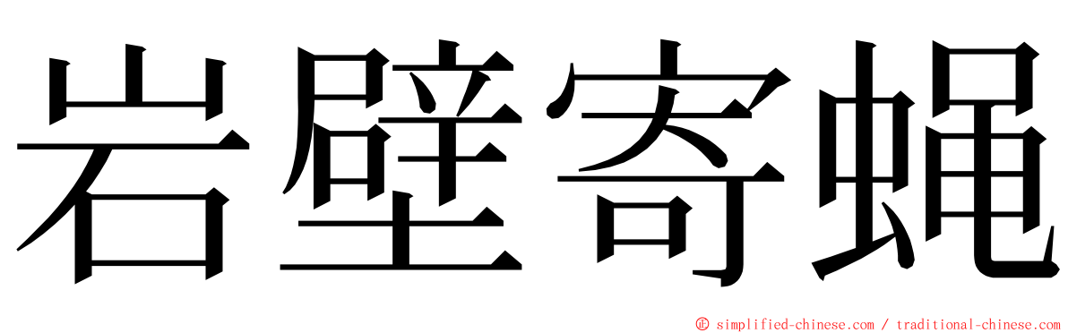 岩壁寄蝇 ming font