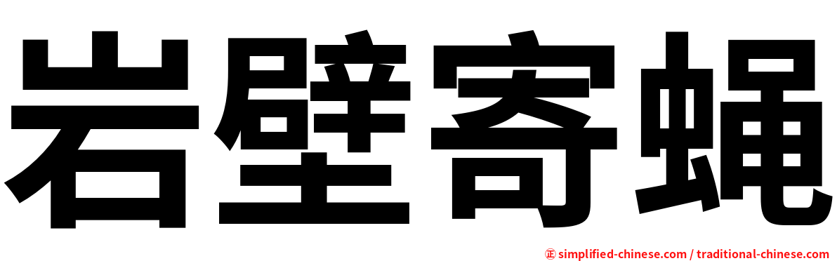 岩壁寄蝇