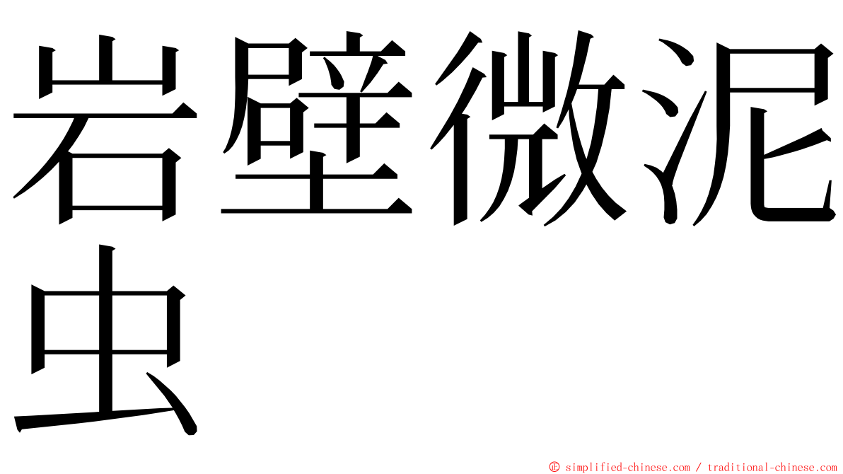 岩壁微泥虫 ming font