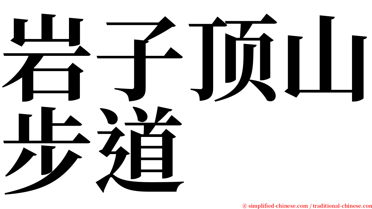 岩子顶山步道 serif font