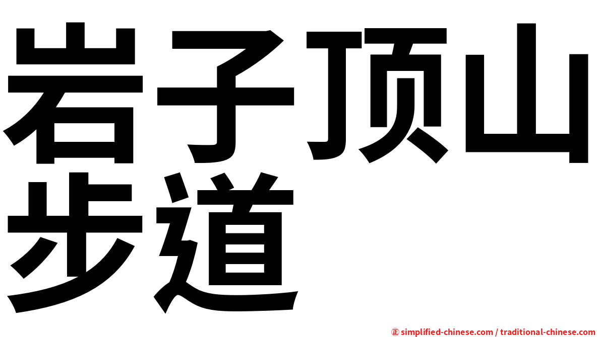 岩子顶山步道