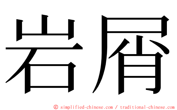 岩屑 ming font